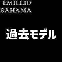 過去モデル