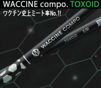 TOXOID(トキソイド)