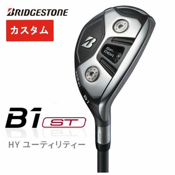 【メーカーカスタム】ブリヂストン ゴルフ B1ST HY ユーティリティ