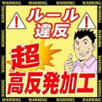 高反発加工セット