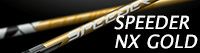 スピーダー NX ゴールド
