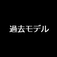 過去モデル