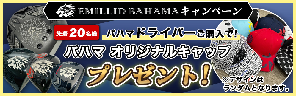 バハマキャッププレゼントキャンペーン