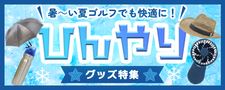 ひんやり
