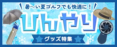 ひんやり