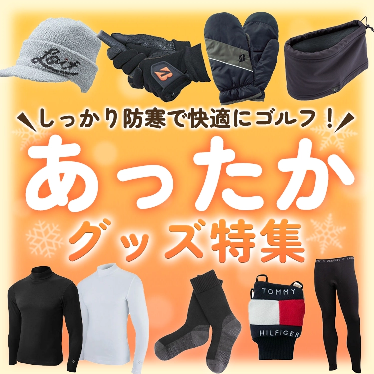 あったかグッズ