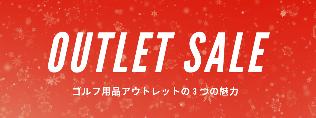 【お得に賢く】ゴルフ用品アウトレット活用術｜人気ブランドも激安で手に入れる！