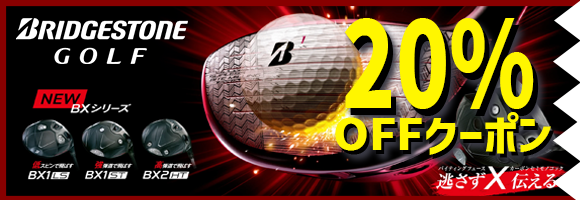 ブリヂストンクラブ対象20％OFFクーポン