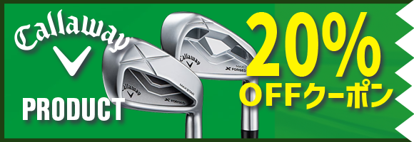 キャロウェイクラブ対象20%OFFクーポン
