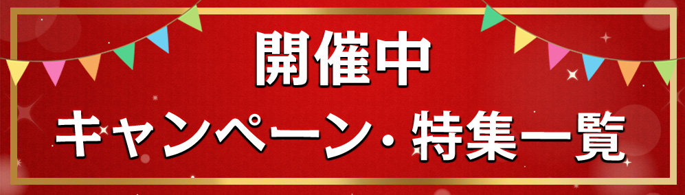 開催中イベント一覧