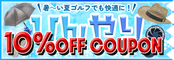 夏物在庫一掃10％OFFクーポン