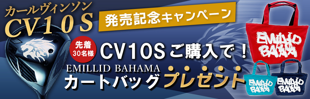 CV10Sプレゼントキャンペーン