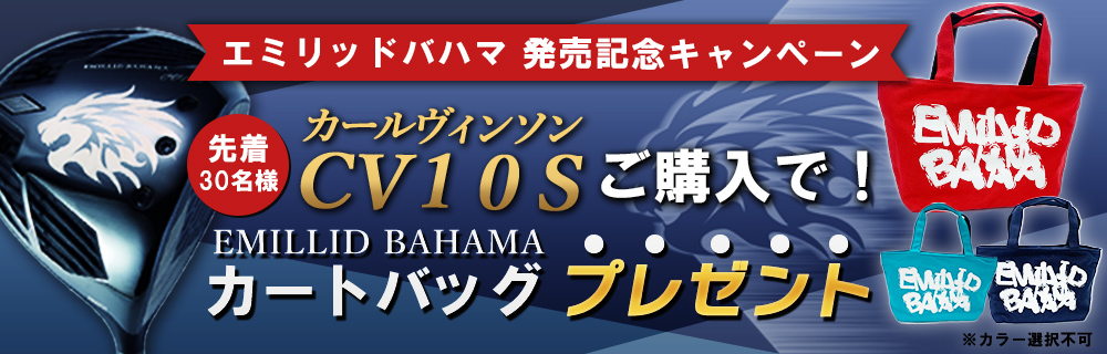 CV10Sプレゼントキャンペーン