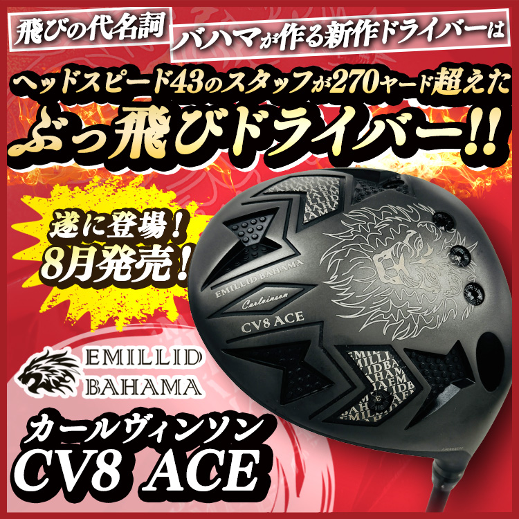 エミリッドバハマ カールヴィンソン CV8 ACE