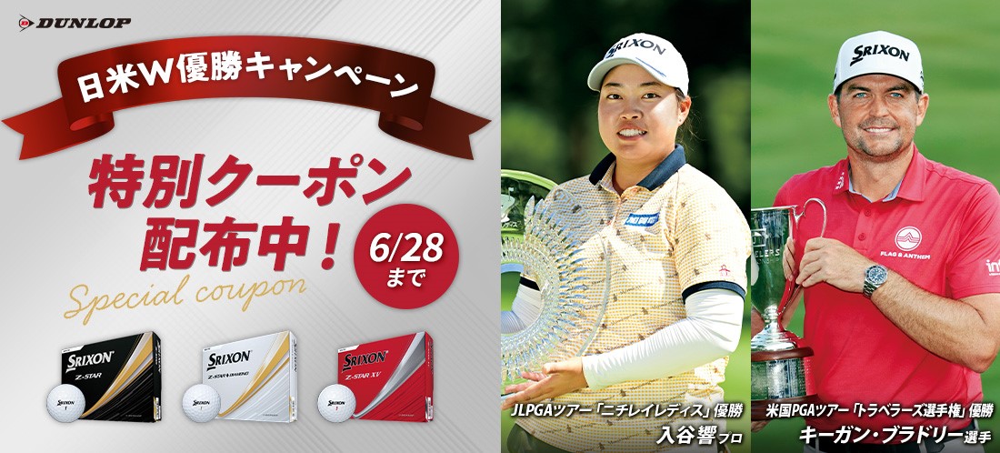 ダンロップZ-STAR日米W優勝キャンペーン【3ダース】
