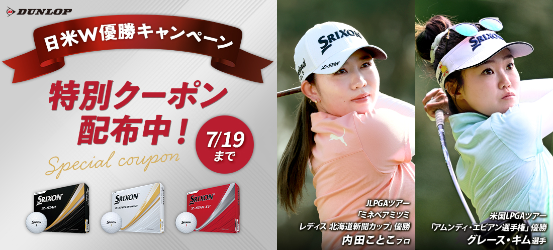ダンロップZ-STAR日米W優勝キャンペーン【3ダース】