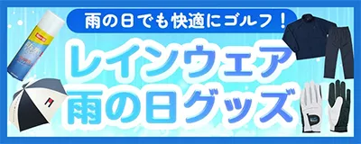 レイングッズ