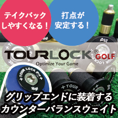 ツアーロックプロ グリップエンド用ウェイト