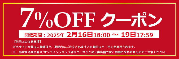 7%offクーポン