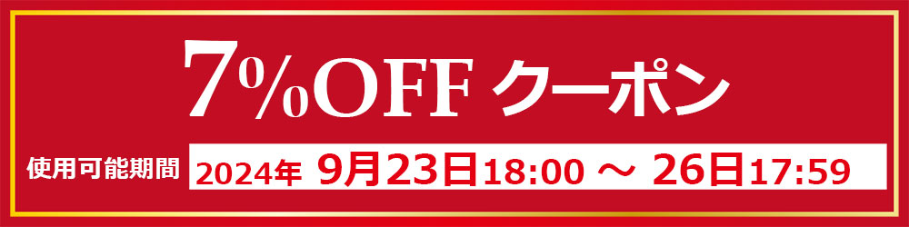 7%OFFクーポン