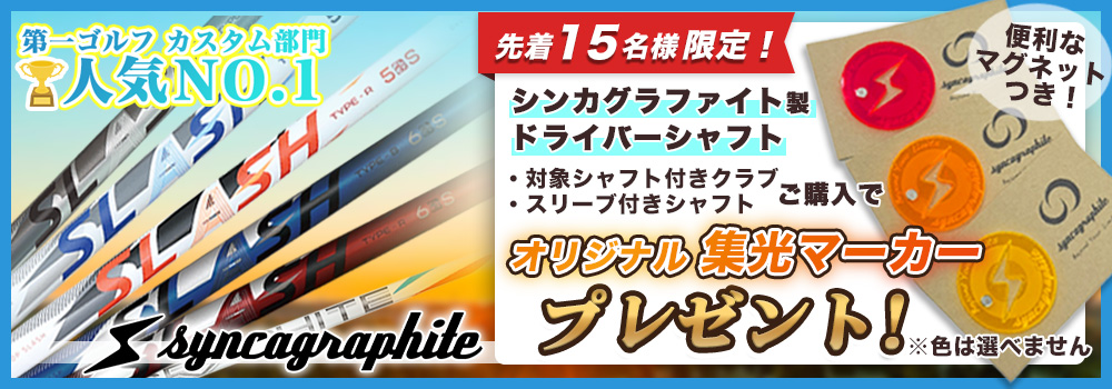 シンカグラファイトキャンペーン