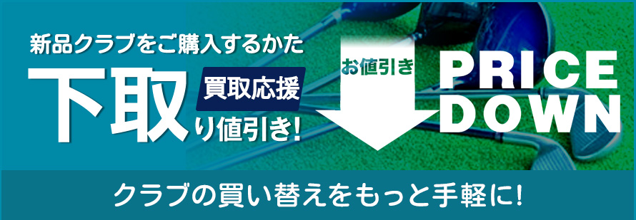 当店にてクラブ買替え時、下取り致します！新品クラブをお値引き！！