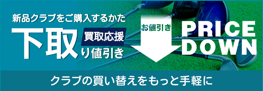 当店にてクラブ買替え時、下取り致します！新品クラブをお値引き！！