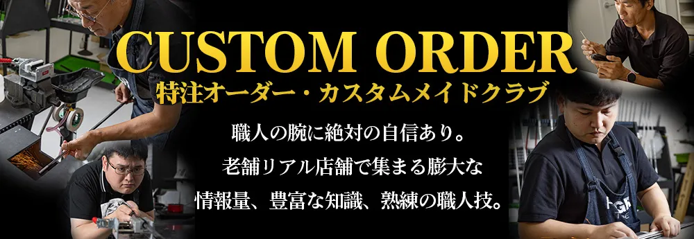 カスタムクラブの事なら第一ゴルフにお任せください!