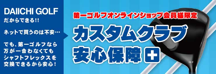 会員限定！第一ゴルフだけのカスタムクラブ安心保障