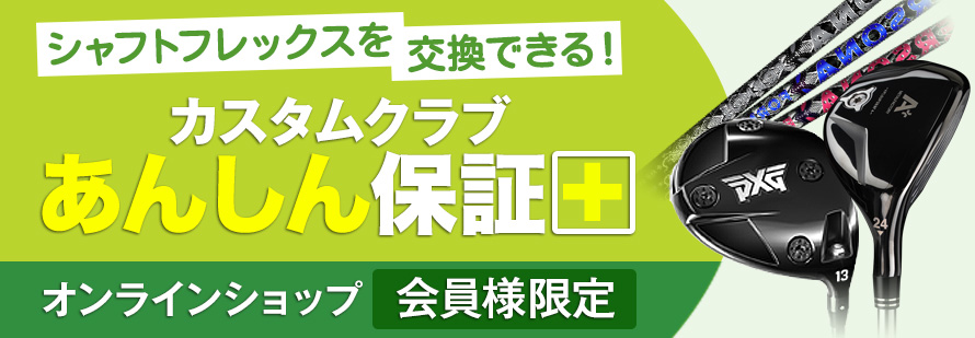 会員限定！第一ゴルフだけのカスタムクラブ安心保障