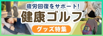 健康ゴルフ