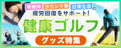 健康ゴルフ