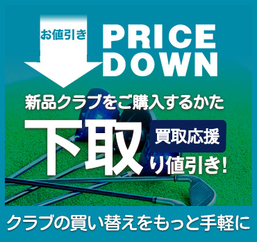 当店にてクラブ買替え時、下取り致します！新品クラブをお値引き！！