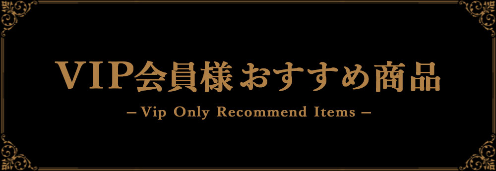 VIP会員様おすすめ商品