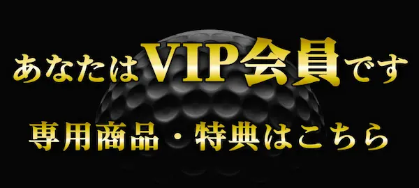 당신은 VIP 회원입니다 전용 상품 · 특전은 이쪽