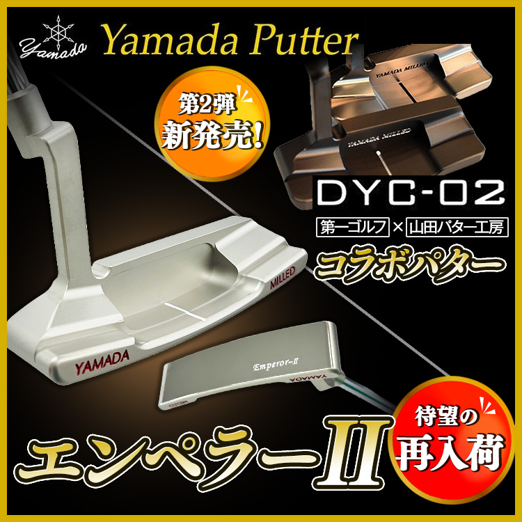 世界が認めた魔法のパター　山田パター