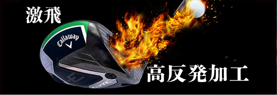 高反発加工