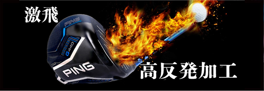 高反発加工
