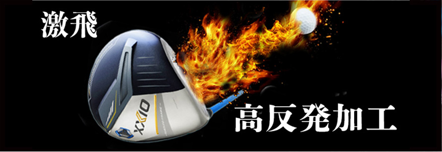 高反発加工
