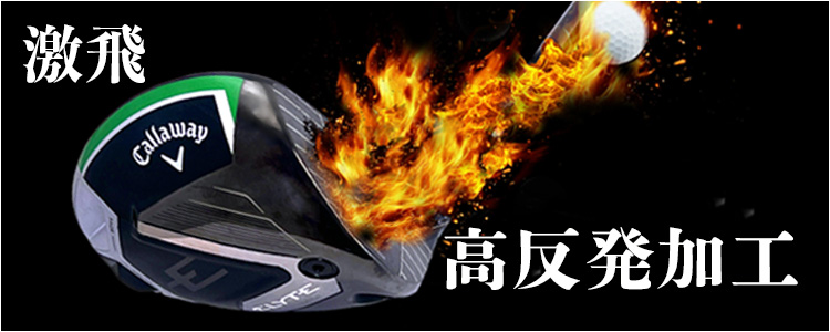 高反発加工
