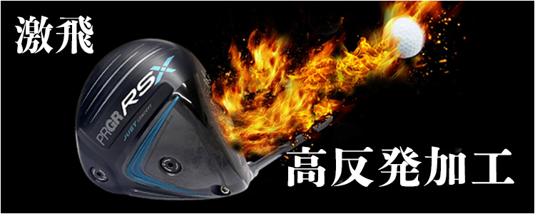 高反発加工