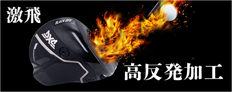 高反発加工