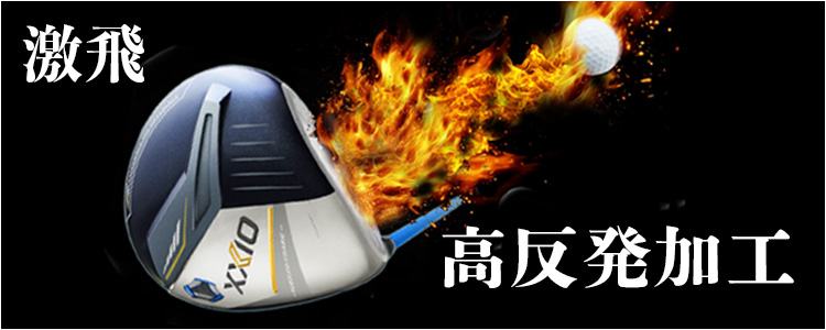 高反発加工