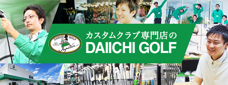 カスタムクラブ専門店の第一ゴルフ