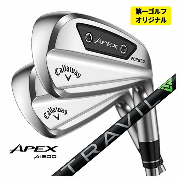 【第一ゴルフカスタム】 キャロウェイ APEX Ai200 アイアン 藤倉 TRAVIL IRON トラヴィル アイアン シャフト #5-Pw (6本セット) 