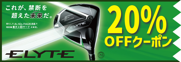 ELYTE 20%割引クーポン対象品