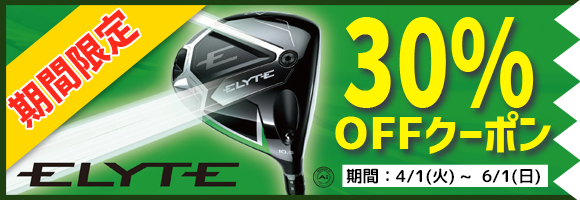 ELYTEクラブ対象【30％OFF】クーポン