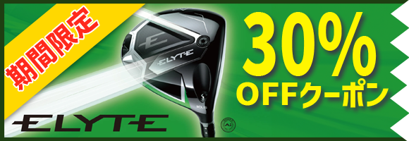 ELYTEクラブ対象【30％OFF】クーポン