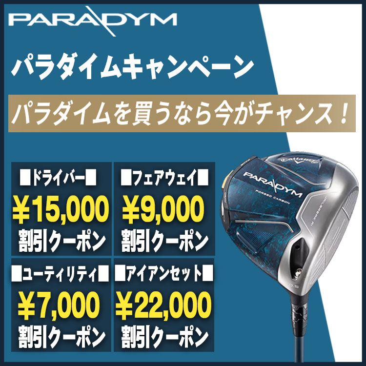 キャロウェイ パラダイム対象。特別割引クーポン発行中!!