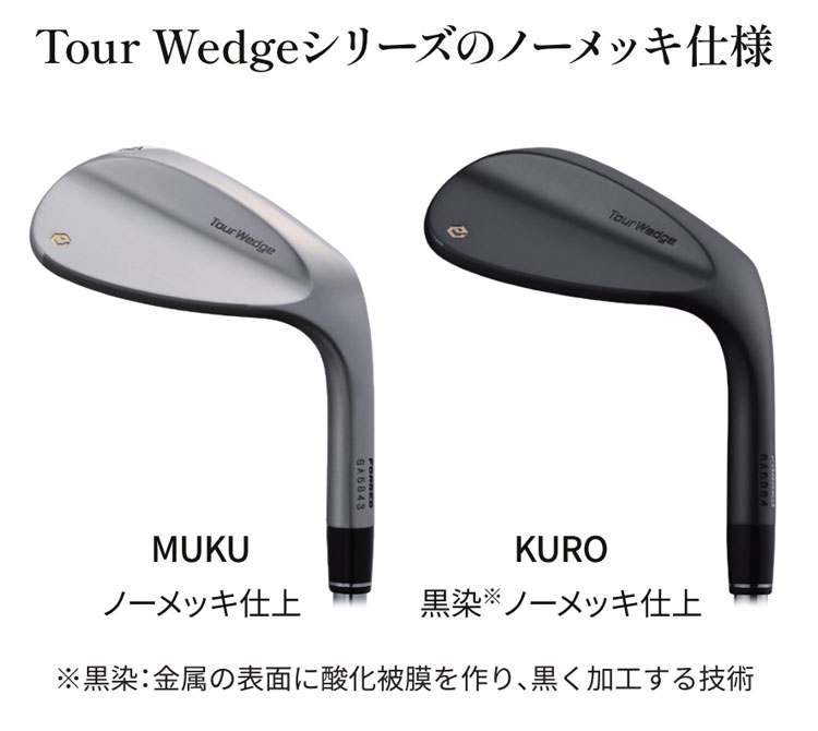Tour Wedge シリーズ ノーメッキ仕上 MUKU 52° 58°
